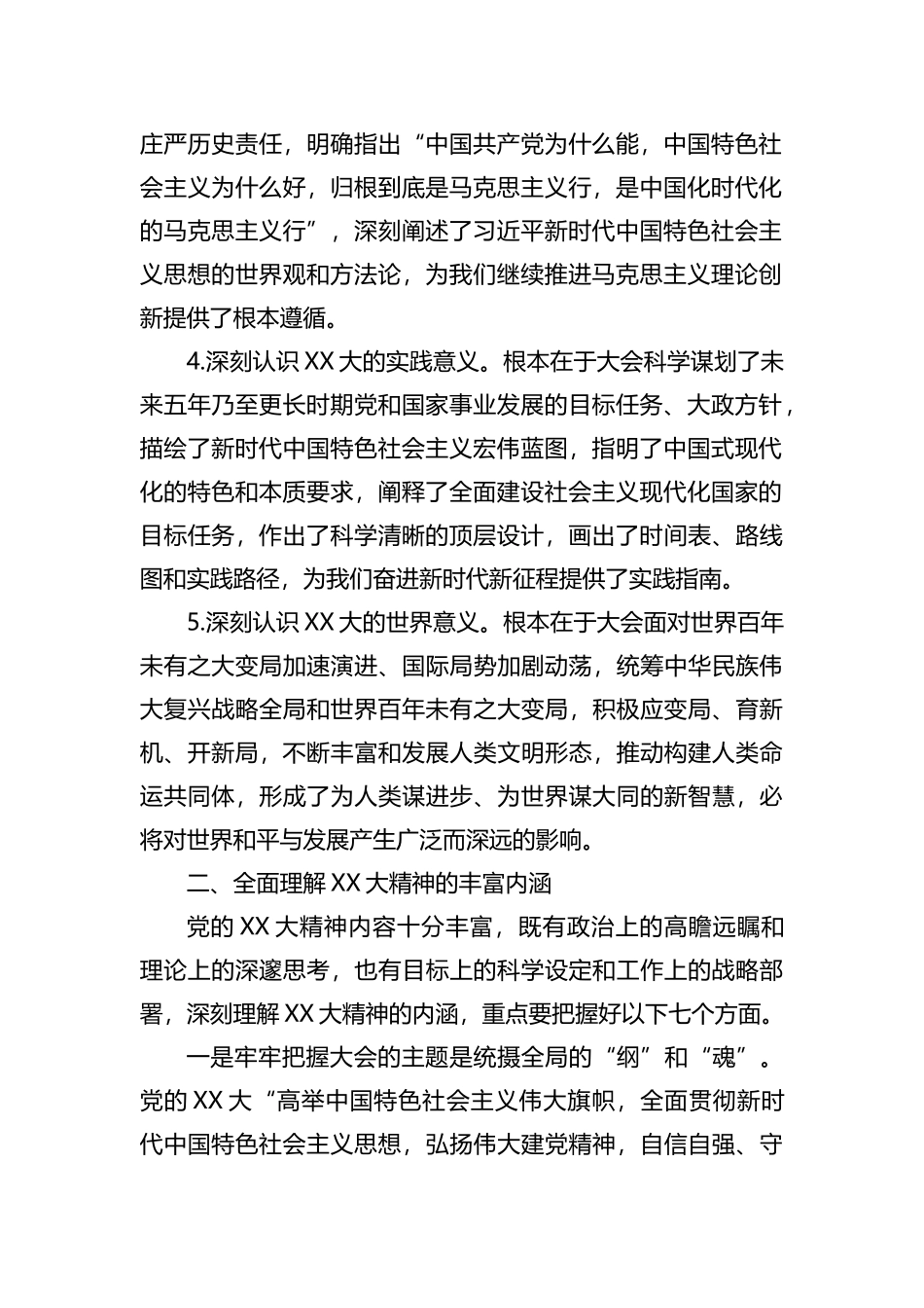 党的盛会精神党委理论中心组第一专题集体学习研讨发言_第2页