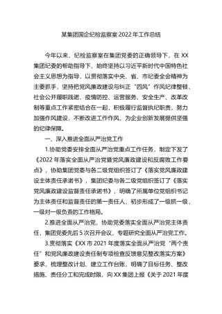 集团国企纪检监察室2022年工作总结