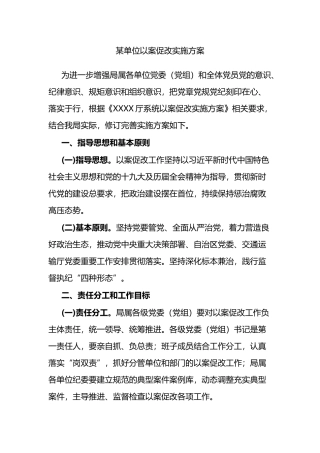 某单位以案促改实施方案