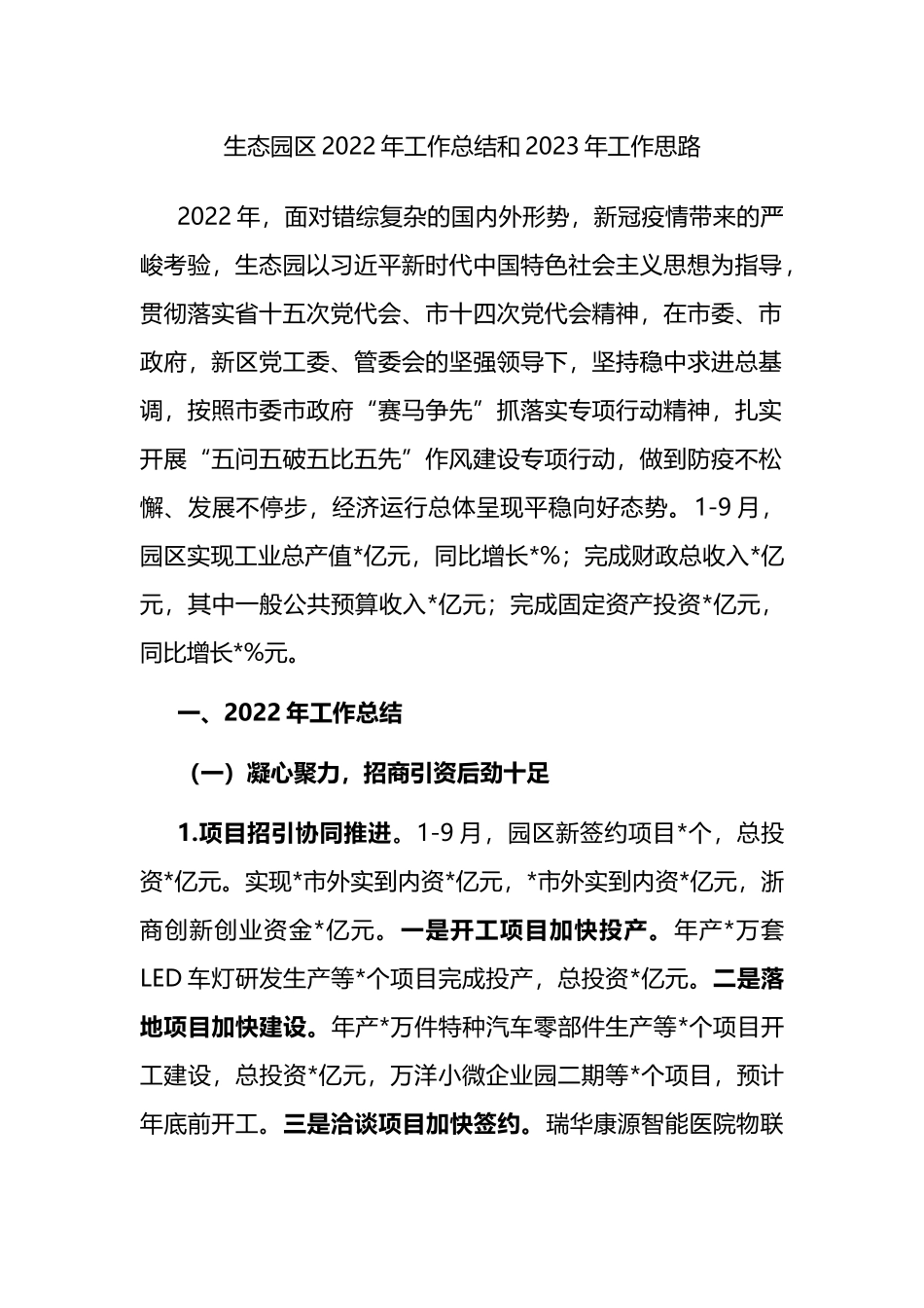 生态园区2022年工作总结和2023年工作思路_第1页