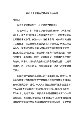 在市人大常委会闭幕会议上的讲话
