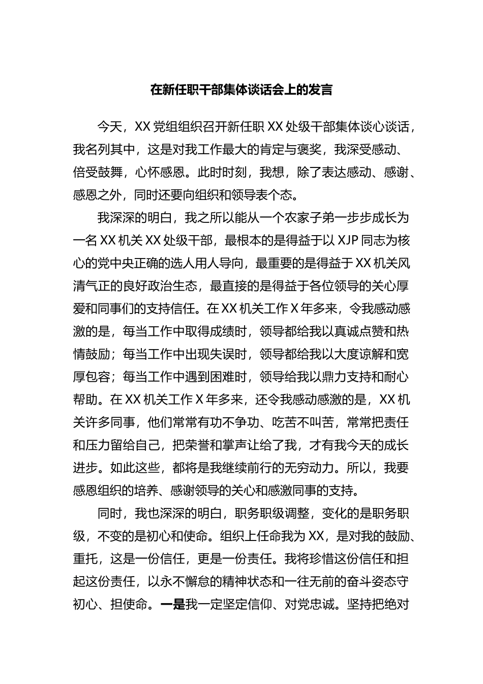 在新任职干部集体谈话会上的发言_第1页