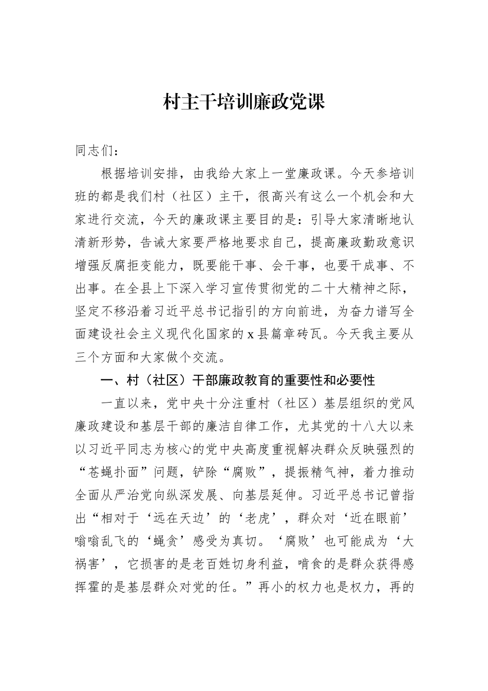 村主干培训廉政党课202212_第1页