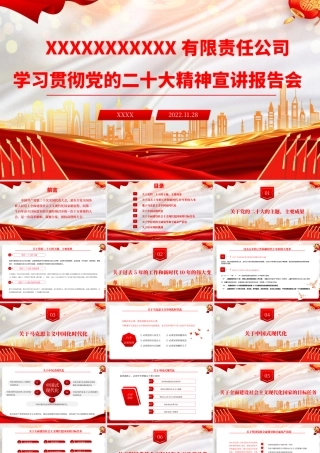 某有企业二十大精神宣讲PPT