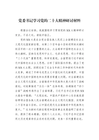 党委书记学习党的二十大精神研讨材料