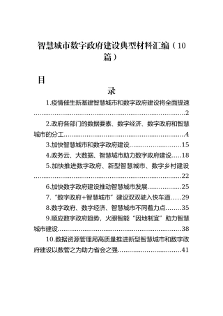 智慧城市数字政府建设典型材料汇编（10篇）