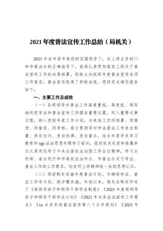 2021年度普法宣传工作总结（局机关）
