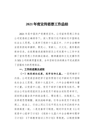 2021年度宣传思想工作总结