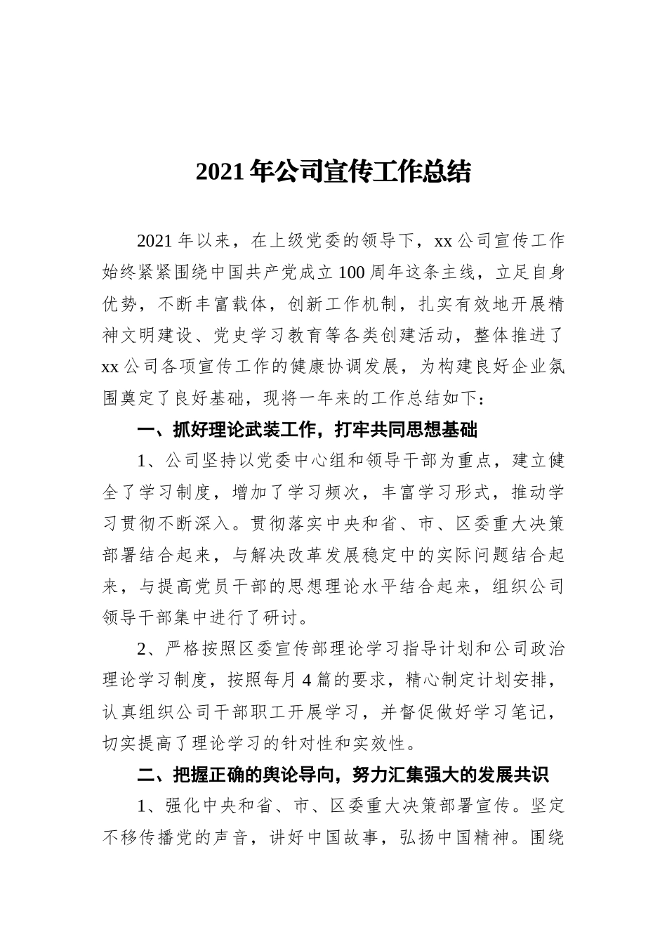 2021年公司宣传工作总结 (1)_第1页