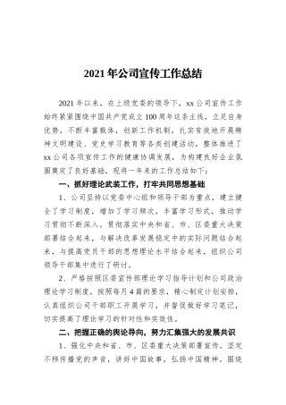2021年公司宣传工作总结