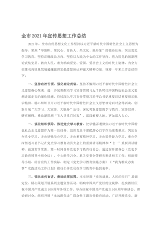 20211009全市2021年宣传思想工作总结