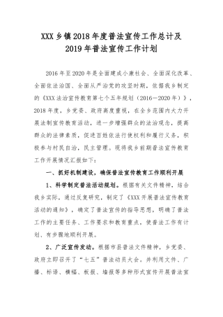 XXX乡镇2018年普法宣传工作总结及2019年普法宣传工作计划
