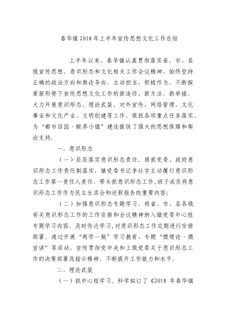 春华镇2018年上半年宣传思想文化工作总结