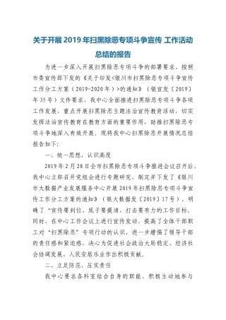 关于开展2019年扫黑除恶专项斗争宣传 工作活动总结的报告