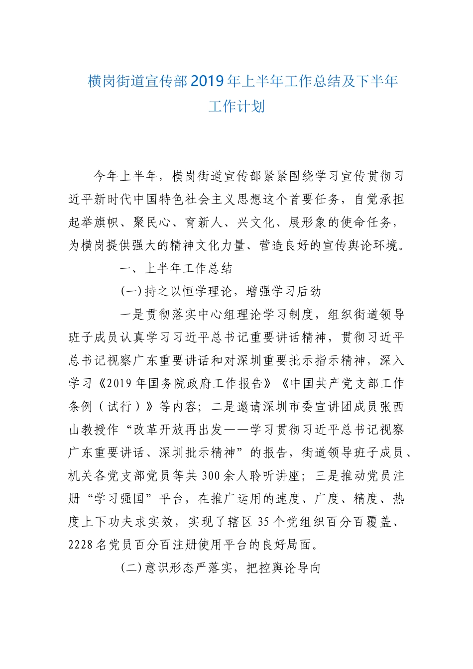 横岗街道宣传部2019年上半年工作总结及下半年工作计划_第1页