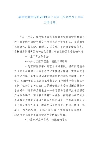 横岗街道宣传部2019年上半年工作总结及下半年工作计划