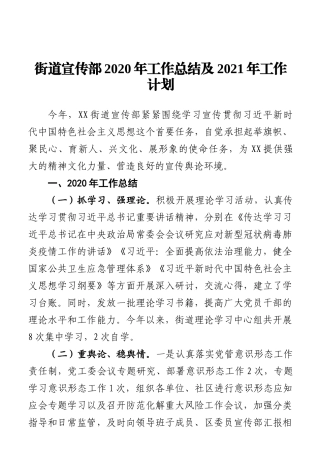 街道宣传部2020年工作总结及2021年工作计划