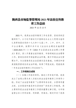 陇西县市场监督管理局2021年法治宣传教育工作总结