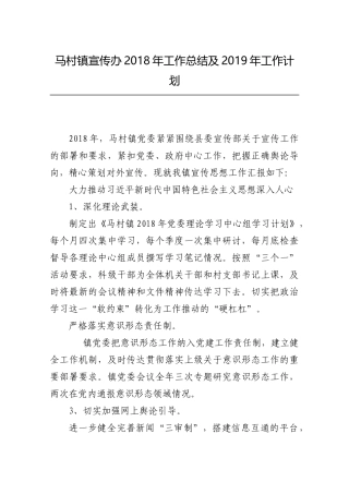 马村镇宣传办2018年工作总结及2019年工作计划