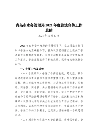 青岛市水务管理局2021年度普法宣传工作总结 (1)