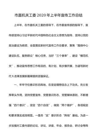 市直机关工委2020年上半年宣传工作总结