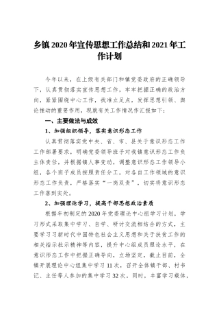 乡镇2020年宣传思想工作总结和2021年工作计划