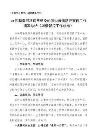 疫情防控宣传工作情况总结（2篇区县）（舆情管控工作总结）