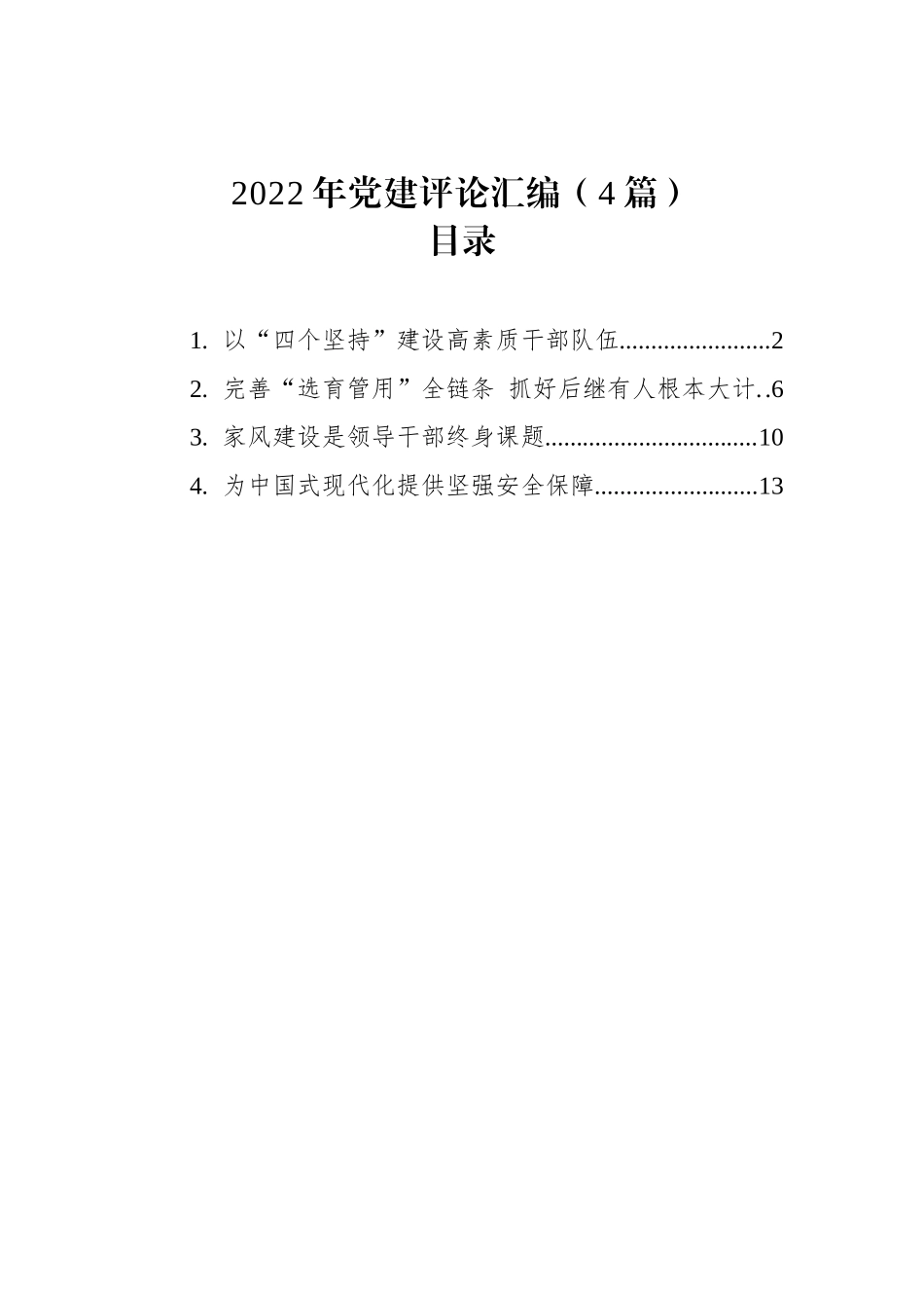 2022年党建评论汇编（4篇）202212_第1页