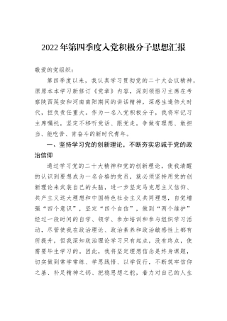 2022年第四季度入党积极分子思想汇报202212