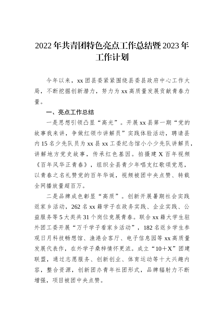 2022年共青团特色亮点工作总结暨2023年工作计划202212_第1页