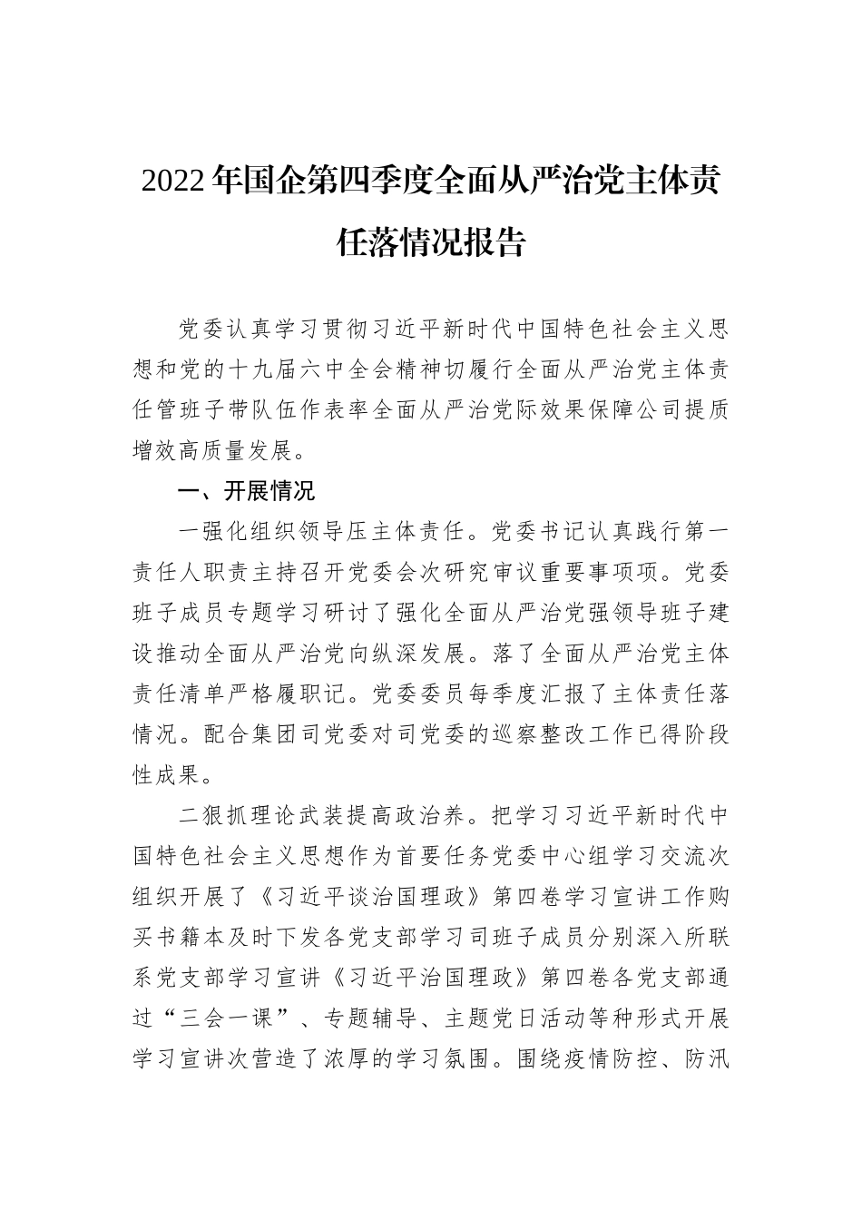 2022年国企第四季度全面从严治党主体责任落情况报告202212_第1页