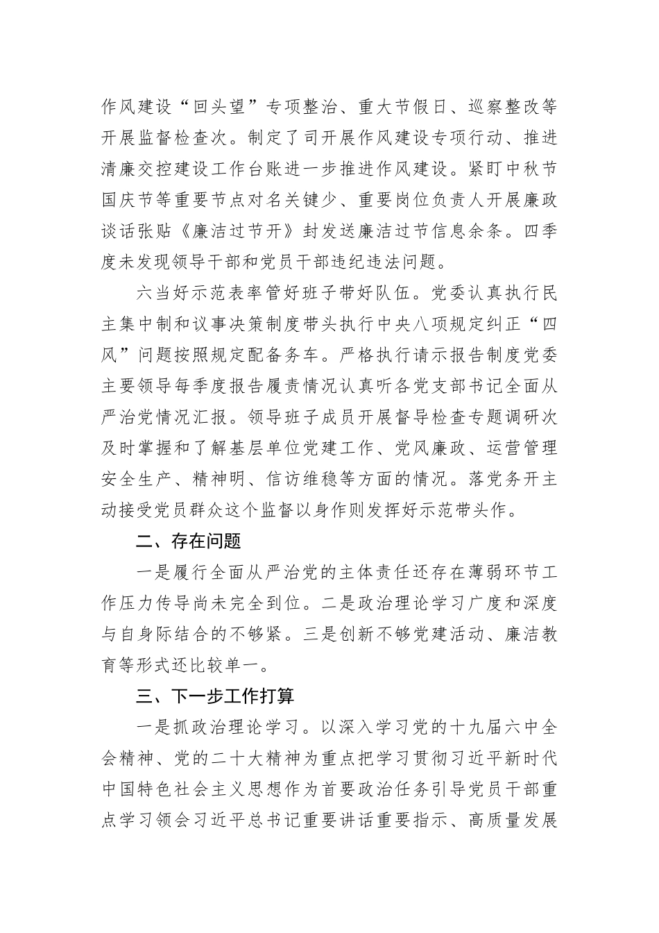 2022年国企第四季度全面从严治党主体责任落情况报告202212_第3页