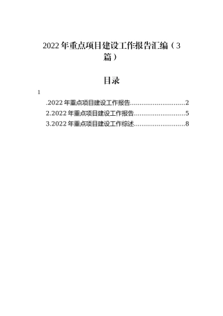 2022年重点项目建设工作报告汇编（3篇）202212