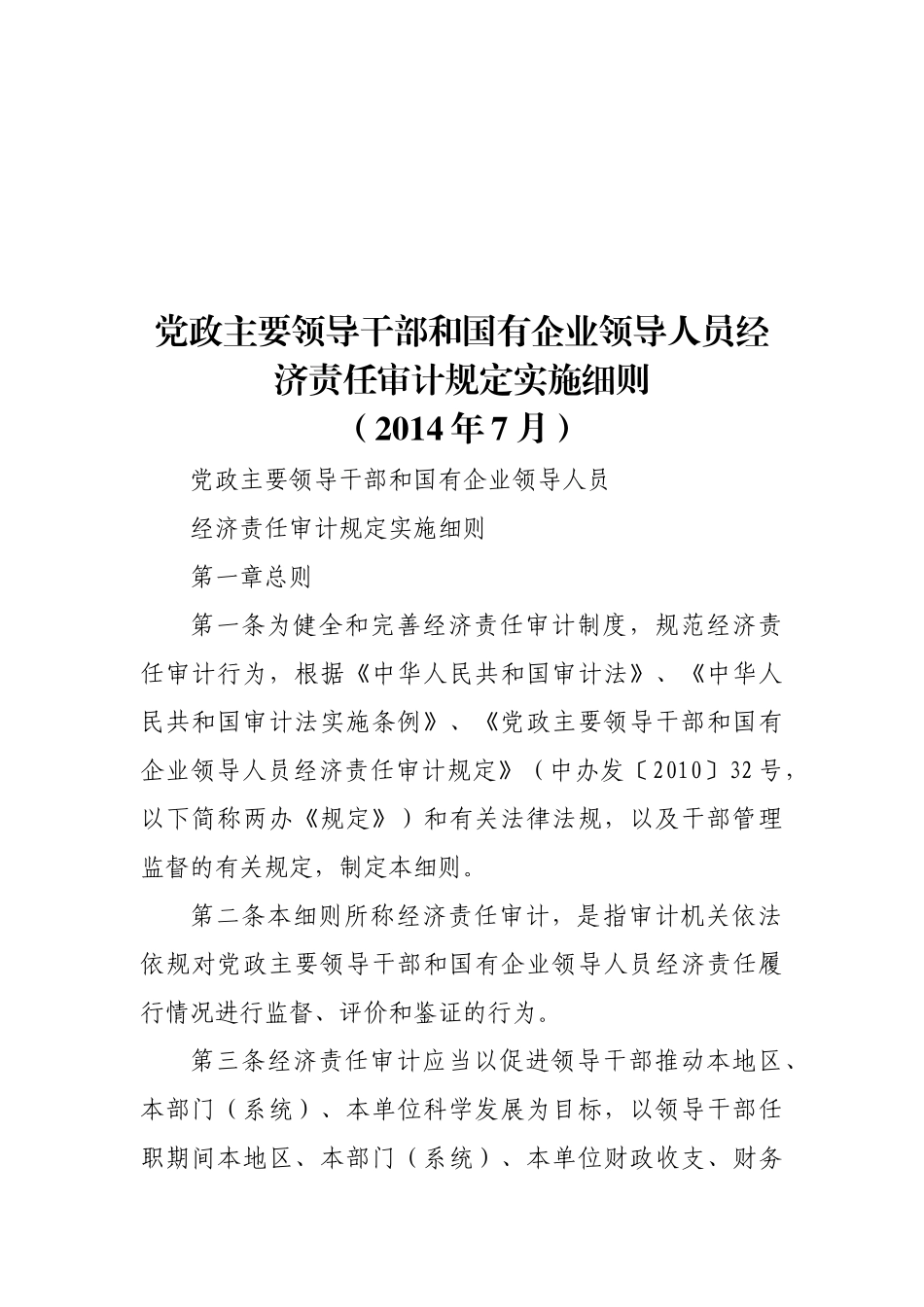 党政主要领导干部和国有企业领导人员经济责任审计规定实施细则（2014年7月）202212_第1页