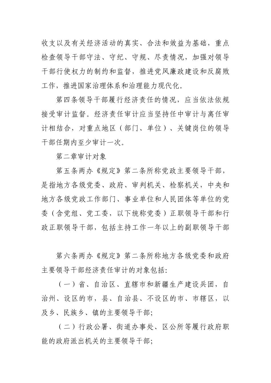 党政主要领导干部和国有企业领导人员经济责任审计规定实施细则（2014年7月）202212_第2页