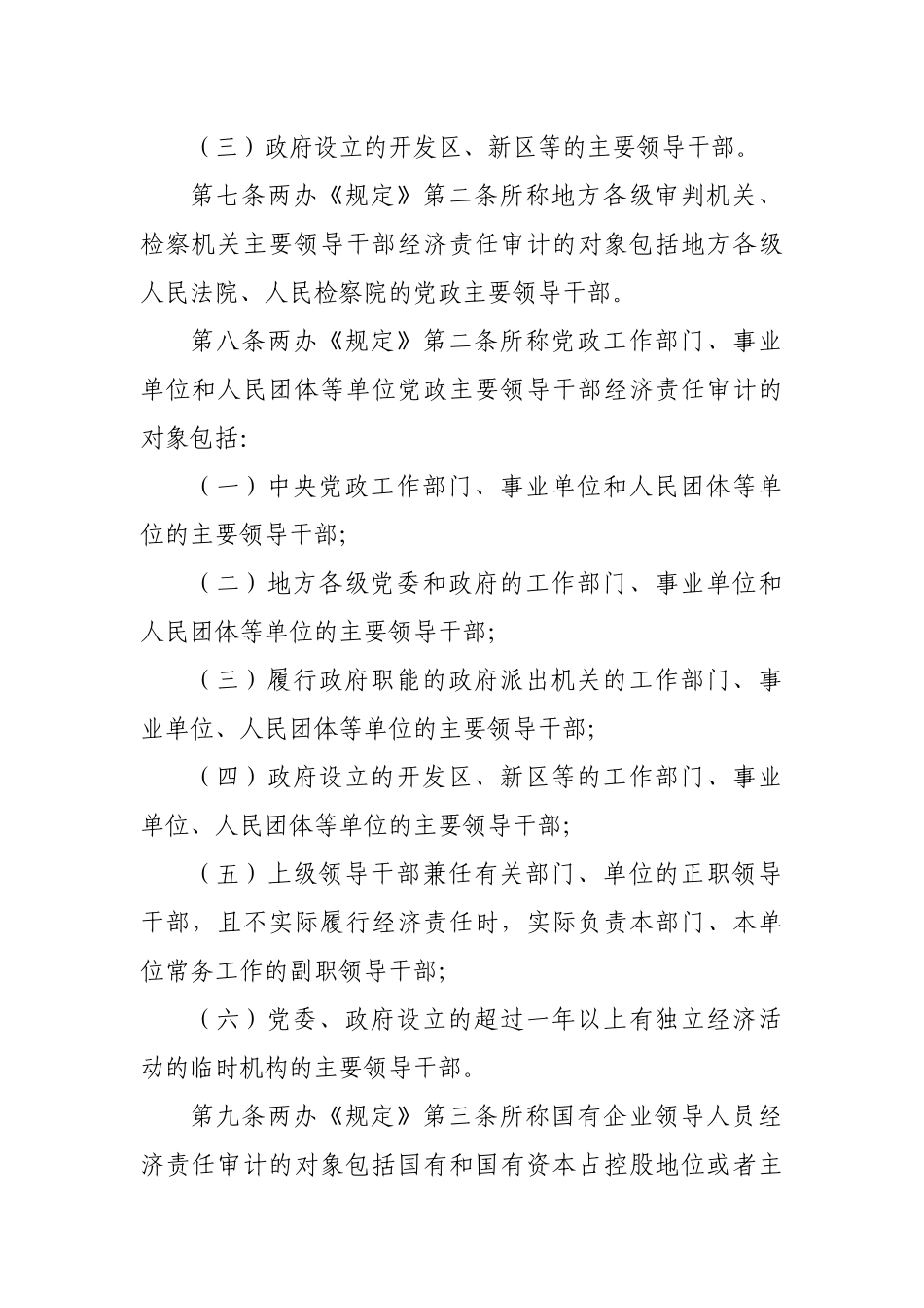党政主要领导干部和国有企业领导人员经济责任审计规定实施细则（2014年7月）202212_第3页