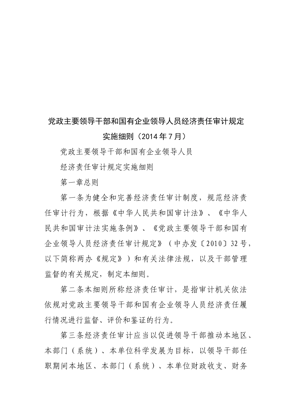 党政主要领导干部和国有企业领导人员经济责任审计规定实施细则202212_第1页
