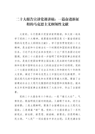 二十大报告宣讲党课讲稿：一篇奋进新征程的马克思主义纲领性文献202212