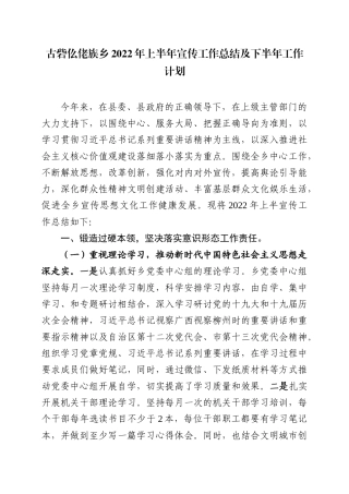 古砦仫佬族乡2022年上半年宣传工作总结及下半年工作计划202212