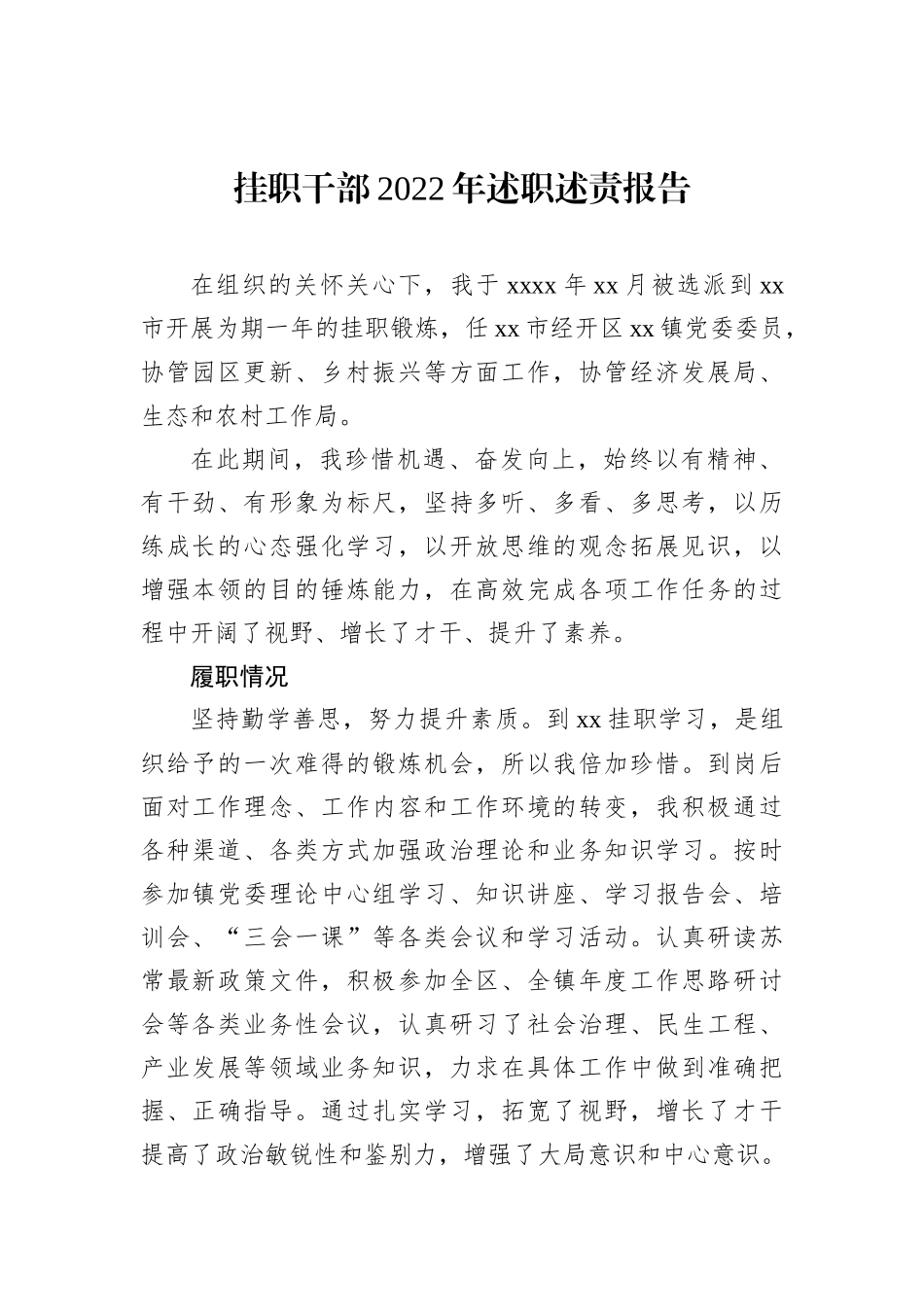 挂职干部2022年述职述责报告202212_第1页