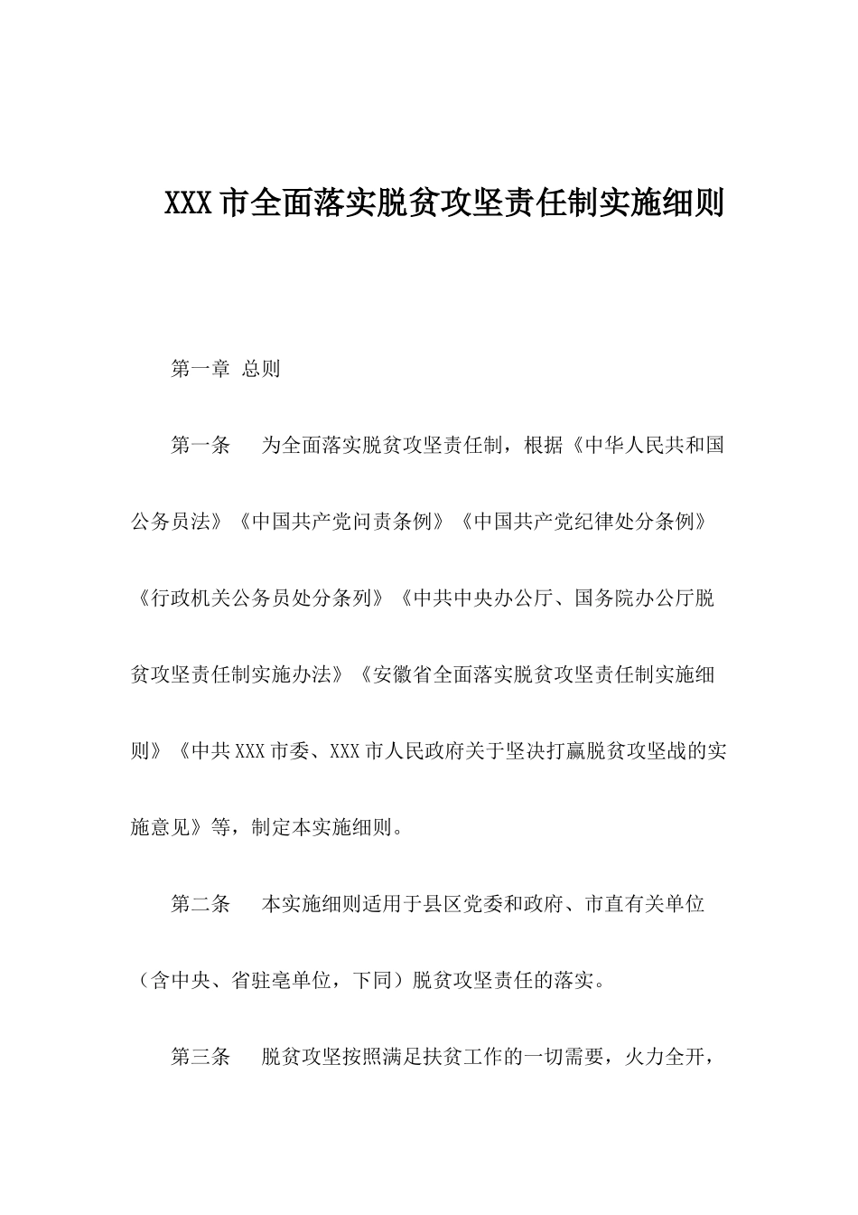 市全面落实脱贫攻坚责任制实施细则202212_第1页