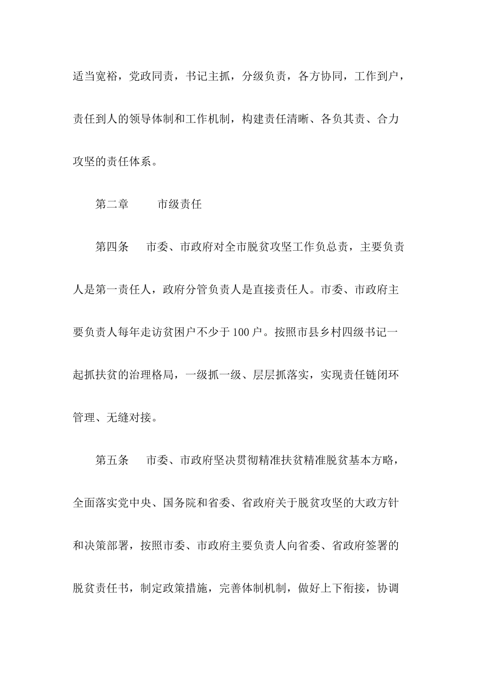 市全面落实脱贫攻坚责任制实施细则202212_第2页