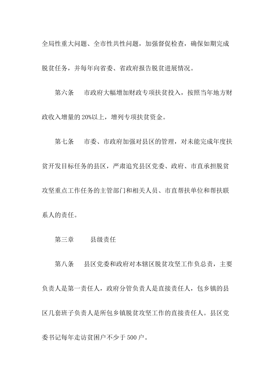 市全面落实脱贫攻坚责任制实施细则202212_第3页