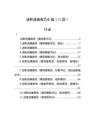 述职述廉报告汇编（11篇）202212