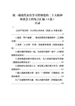 统一战线代表在学习贯彻党的二十大精神座谈会上的发言汇编（8篇）202212