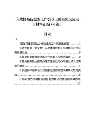 在政协系统提案工作会议上的经验交流发言材料汇编（6篇）202212
