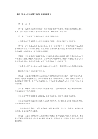 最新《中华人民共和国工会法》实施细则全文202212