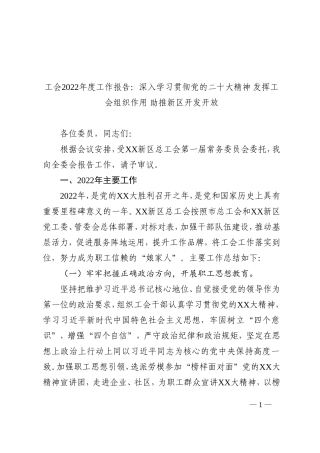 工会2022年度工作报告：深入学习贯彻党的盛会精神 发挥工会组织作用 助推新区开发开放