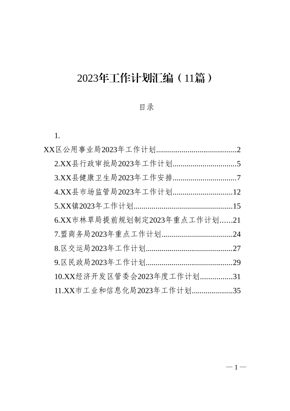 (11篇)2023年工作计划汇编_第1页