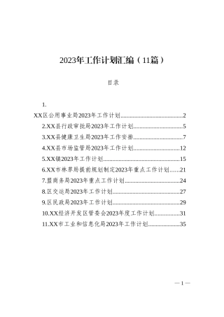 (11篇)2023年工作计划汇编